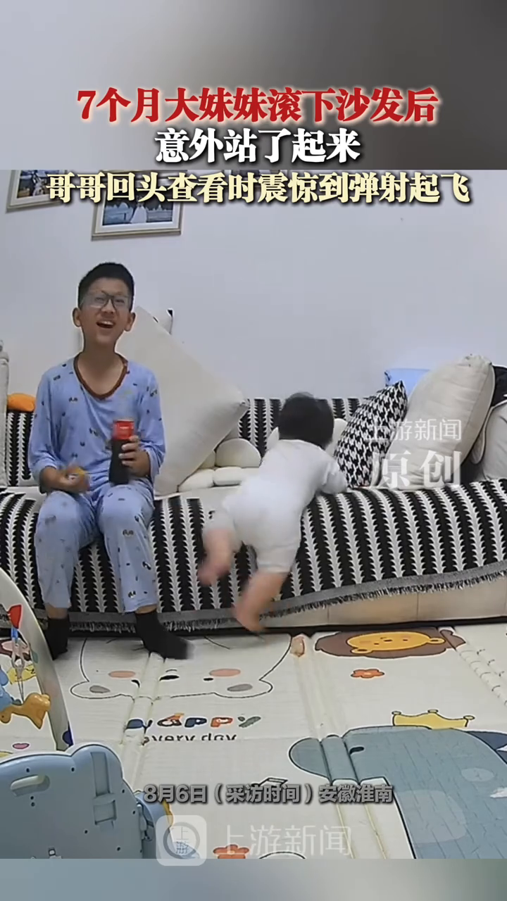 7个月大妹妹滚下沙发意外站起来,哥哥回头查看时震惊到弹射起飞