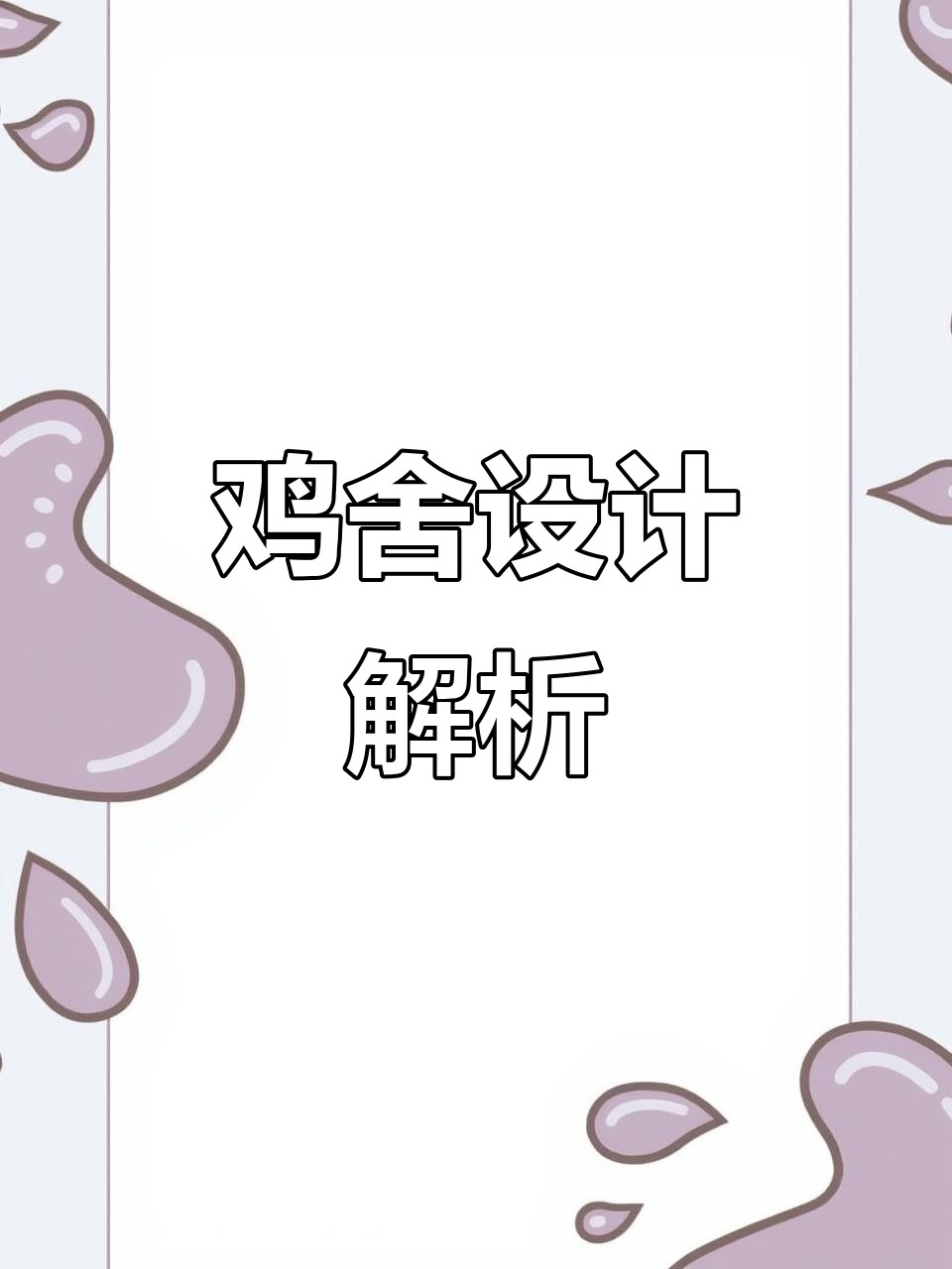鸡舍设计要点:栖息、过冬、防漏,底部为何不硬化?