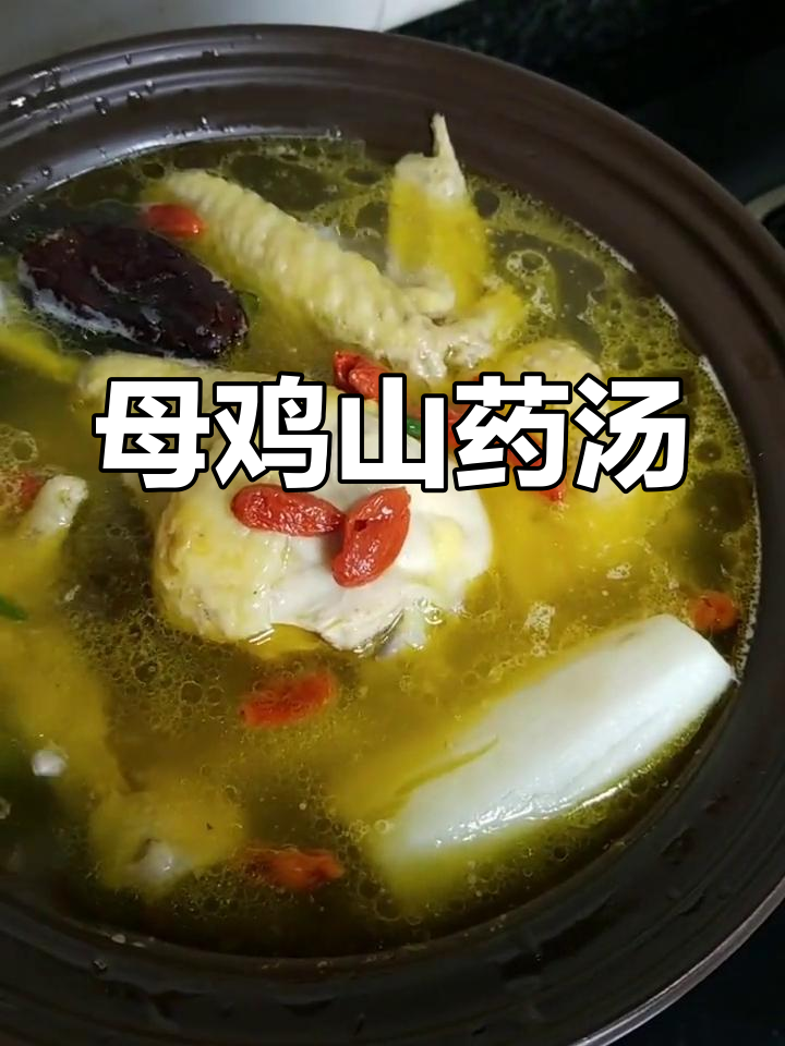 母鸡山药汤,家常滋补美味