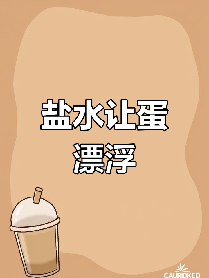 小学生实验:盐水中鸡蛋浮起来,原理竟然这么简单