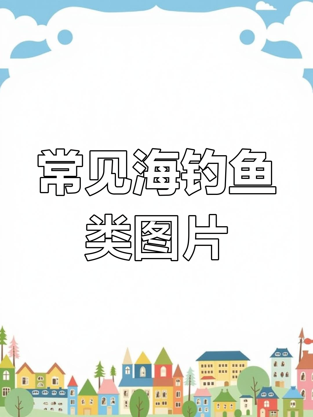 海钓常见鱼类图鉴,轻松识别各种海鱼