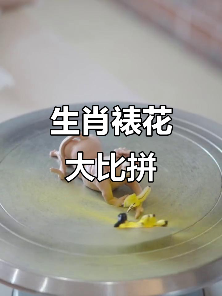 挑战十二生肖裱花,看谁能做出最精致的奶油造型!