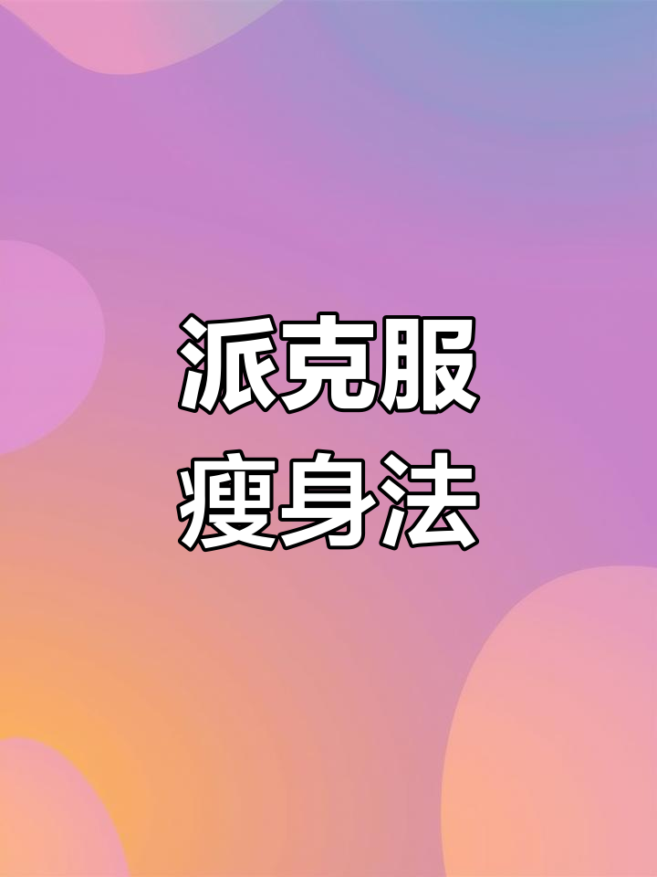 派克服穿不下?教你轻松改款
