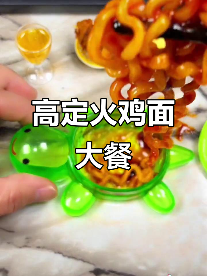 火鸡面酱多才好吃,豪华晚餐停不下来