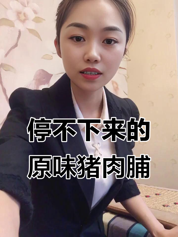 原切猪肉脯,越嚼越香!低脂高蛋白零食推荐