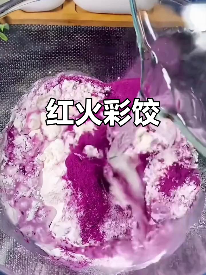 春节做彩色饺子,既美观又寓意新的一年红火兴旺