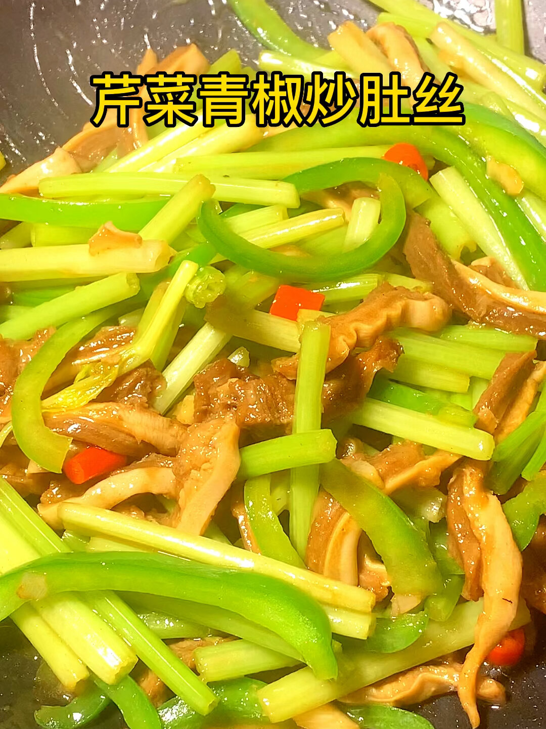 年夜饭必不可少的～芹菜炒肚丝
