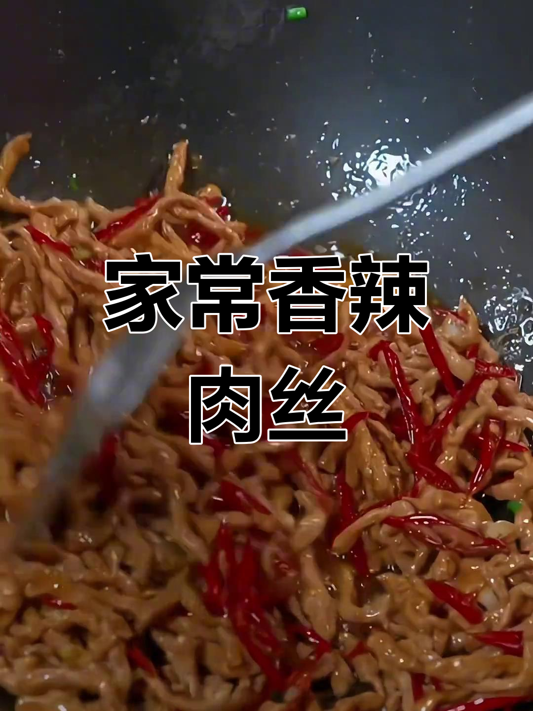 香辣肉丝,家常美味轻松做