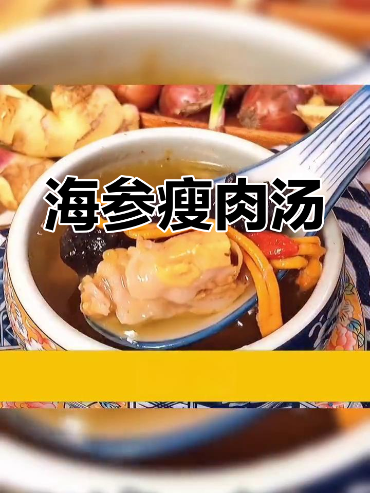 夏季滋补海参瘦肉汤,轻松在家炖煮