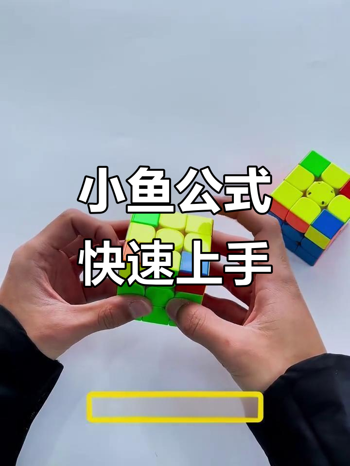 轻松学会两个小鱼公式,左右手都能搞定!
