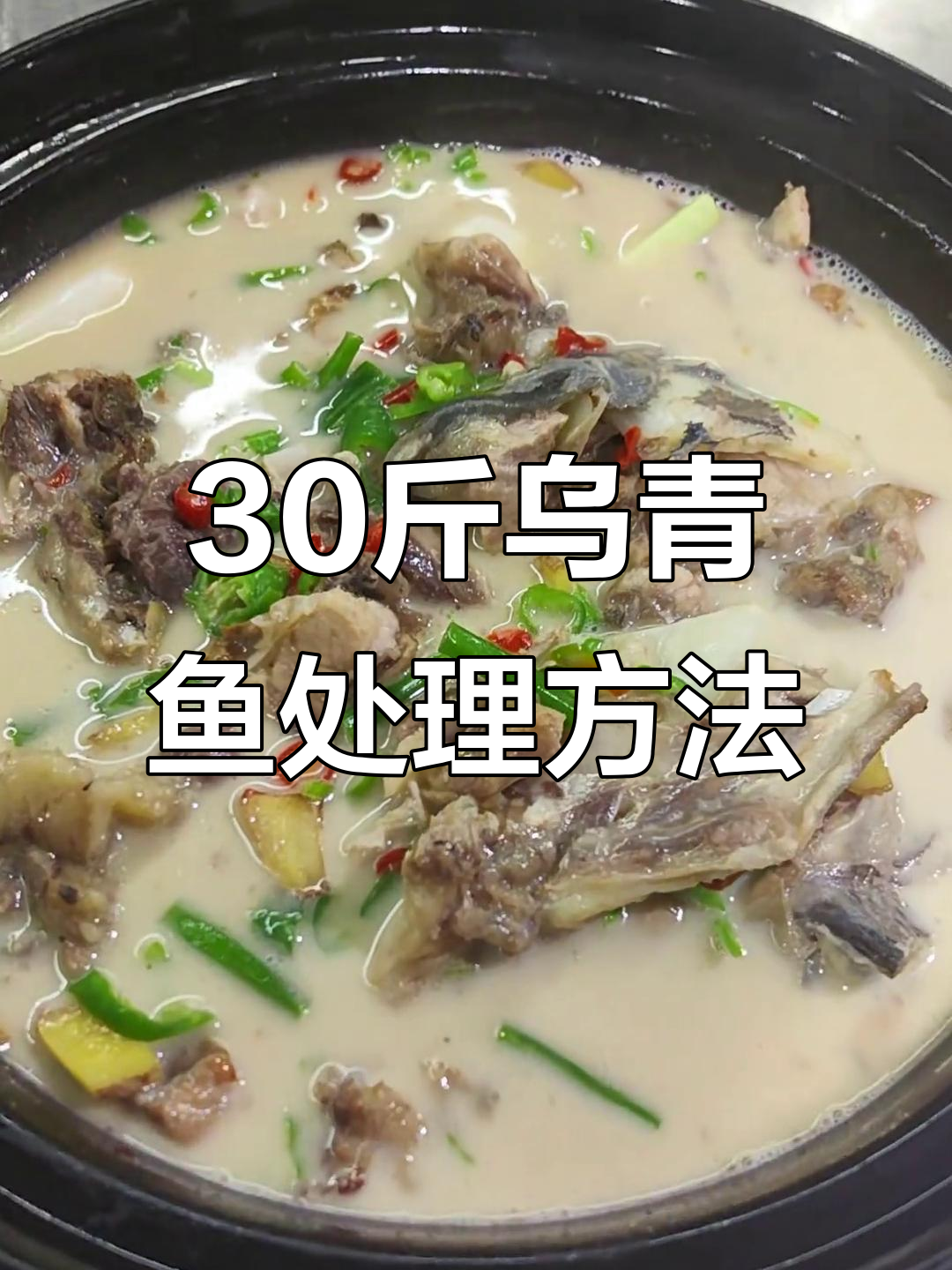 30斤乌青鱼处理全过程,汤烧做法大揭秘