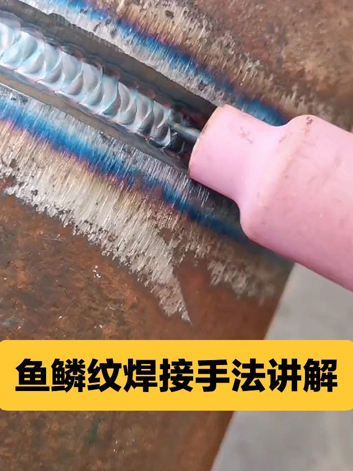焊工|鱼鳞纹焊接手法介绍,学焊工必备