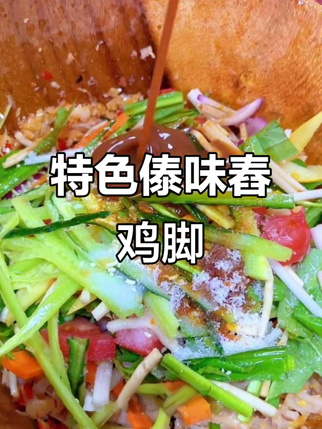傣味舂鸡脚,独特风味大揭秘