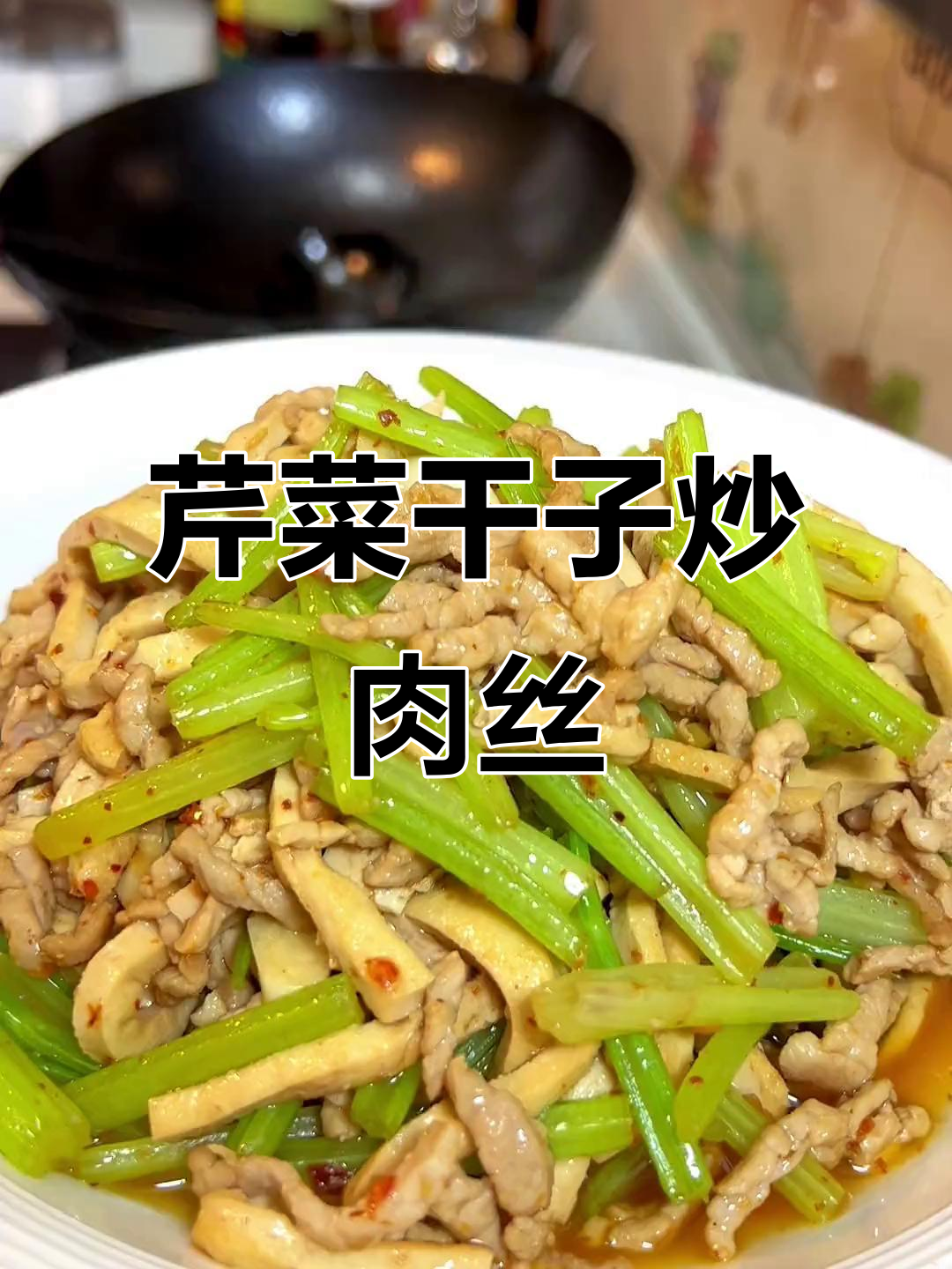 孩子夸我炒的芹菜干子肉丝,简直无敌好吃!