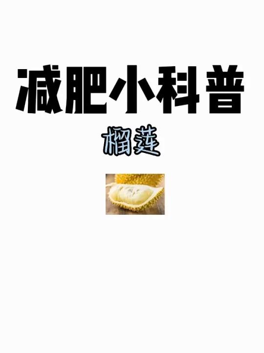 减肥小科普「榴莲」