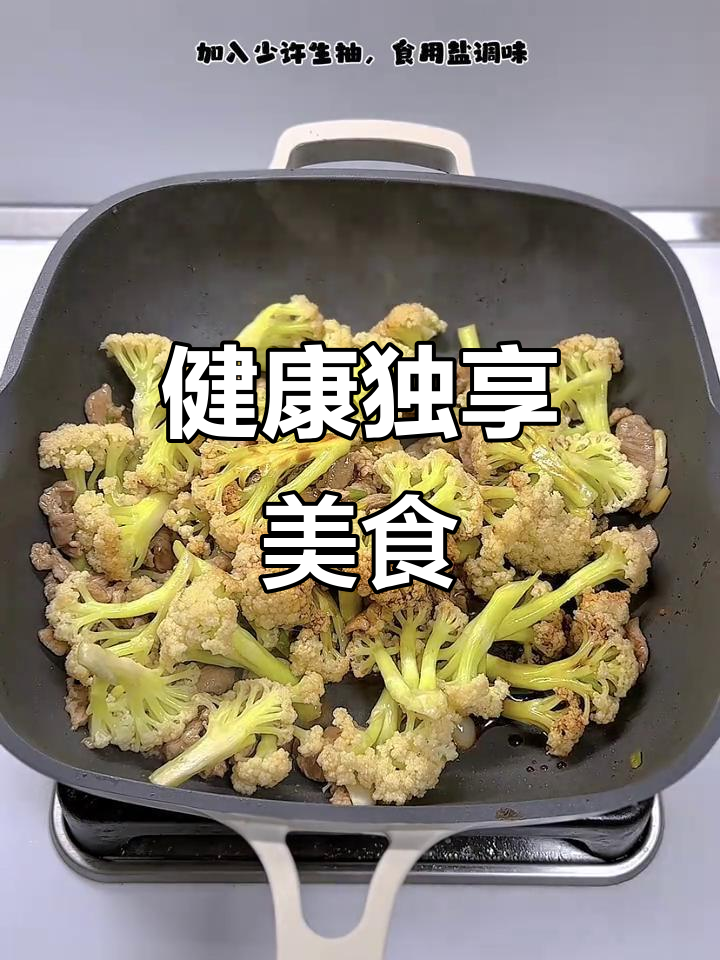 独自享受美味,菜花炒肉丝轻松减脂!