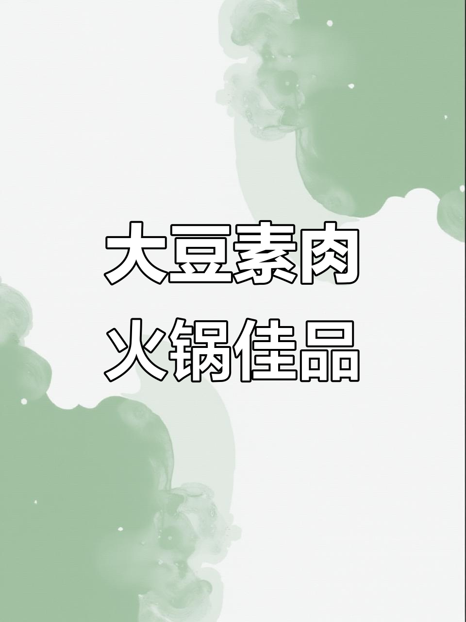 大豆蛋白丝,凉拌热炖皆宜,火锅必备美味