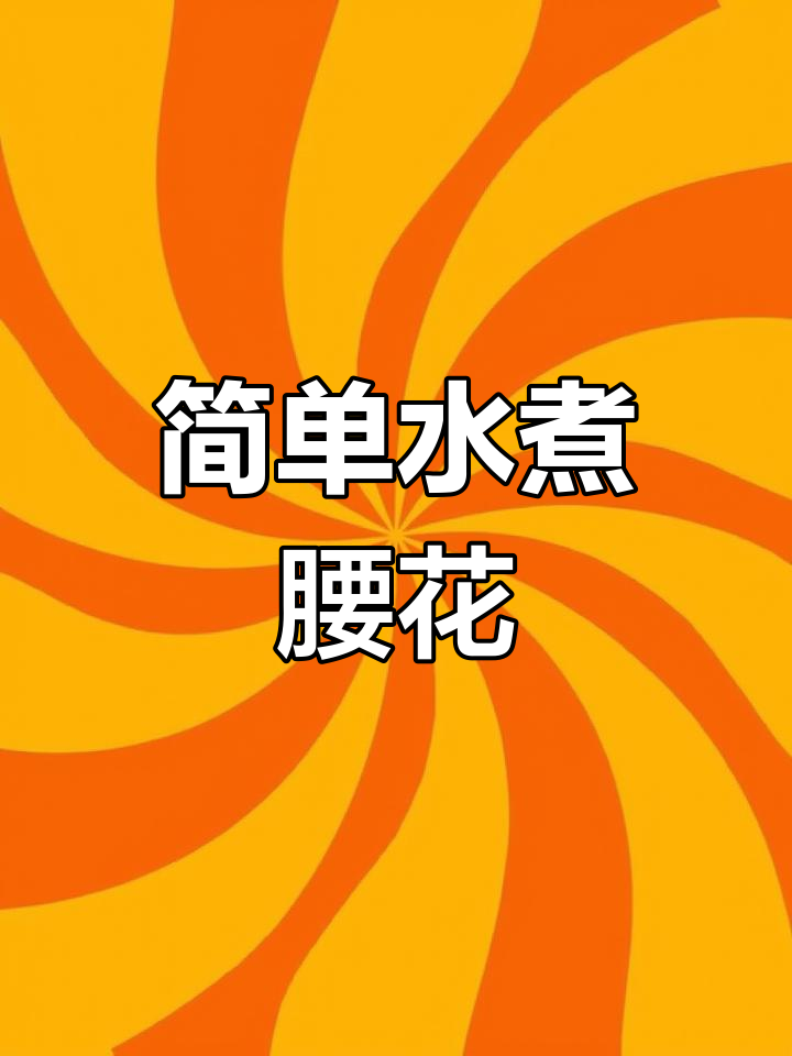 水煮腰花轻松做,配菜随意选!