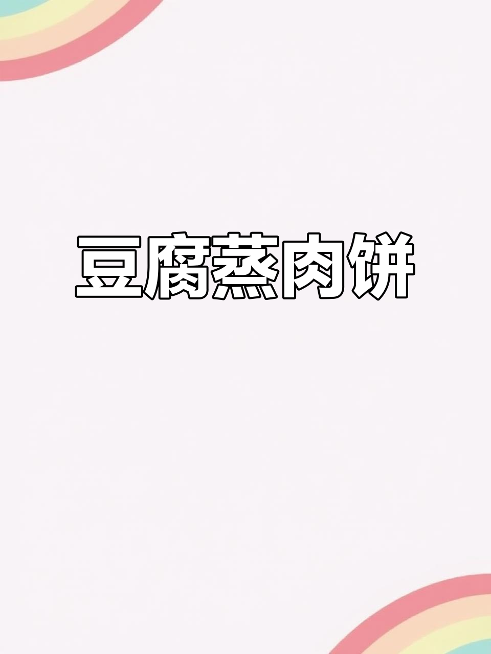 蒸豆腐肉饼,鲜嫩多汁又营养,轻松瘦身不饿肚