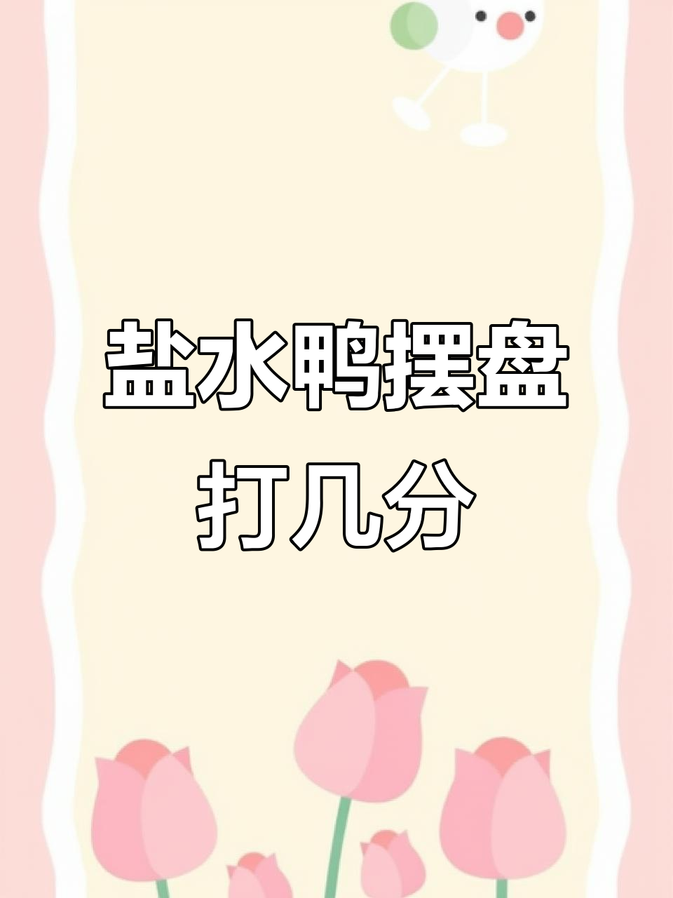 盐水鸭摆盘技巧大揭秘,这样放才更有格调!