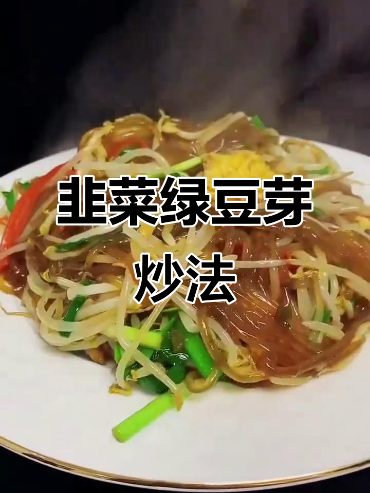韭菜炒豆芽,简单又美味,搭配粉条和鸡蛋更诱人