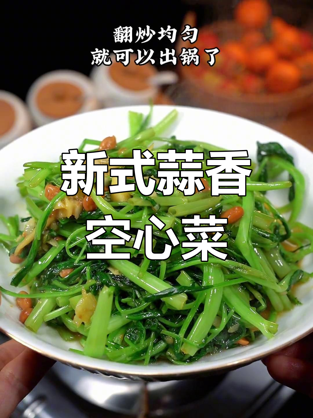 蒜蓉炒菜新做法,空心菜配普宁豆酱更美味