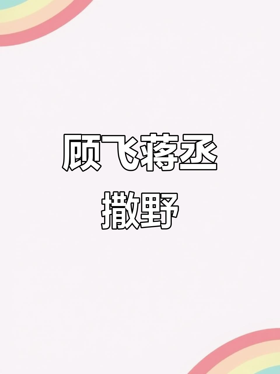 顾飞与蒋丞的青春故事,撒野中的情感碰撞