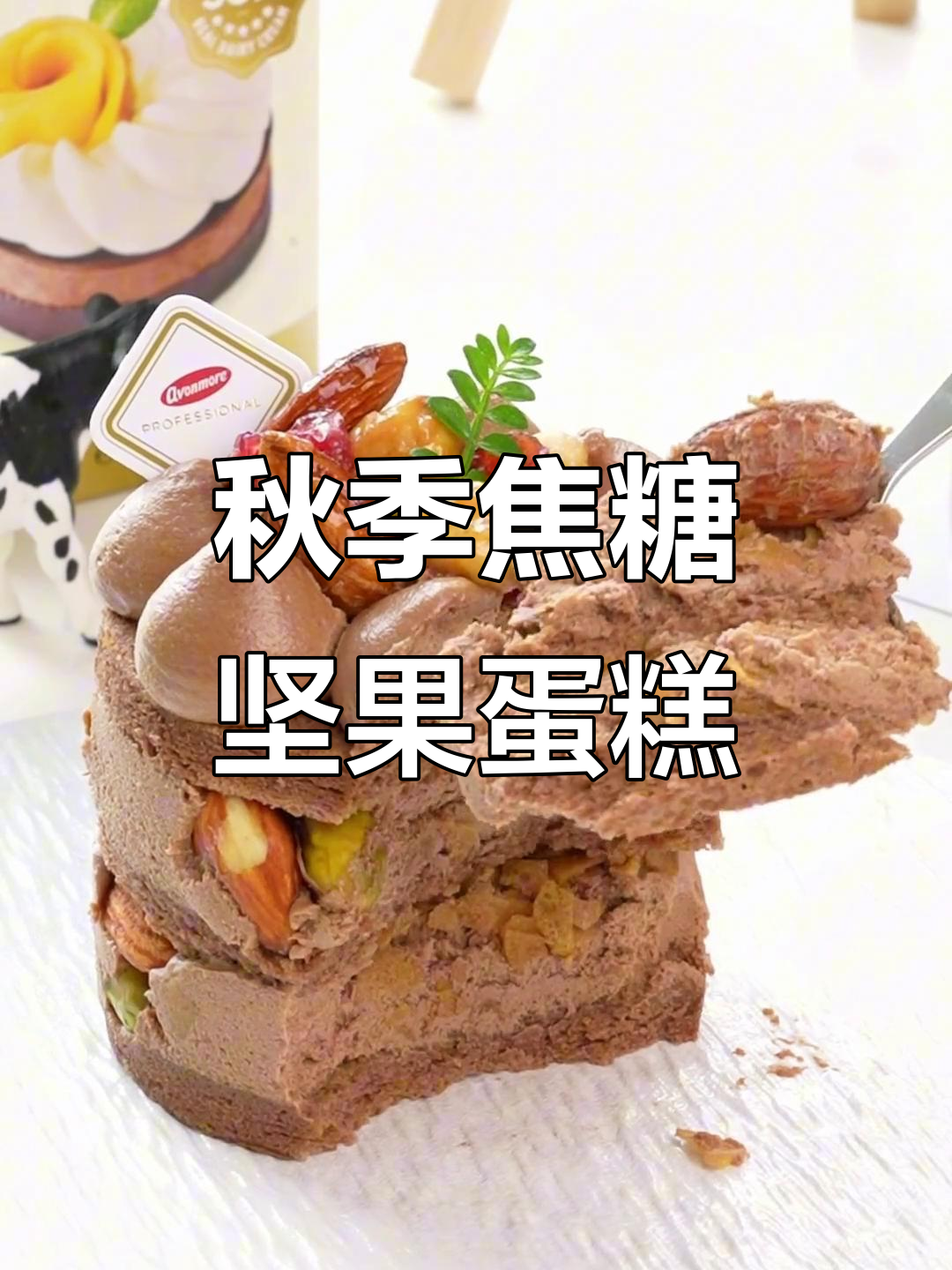 焦糖坚果与巧克力蛋糕的完美碰撞,秋天的味觉享受