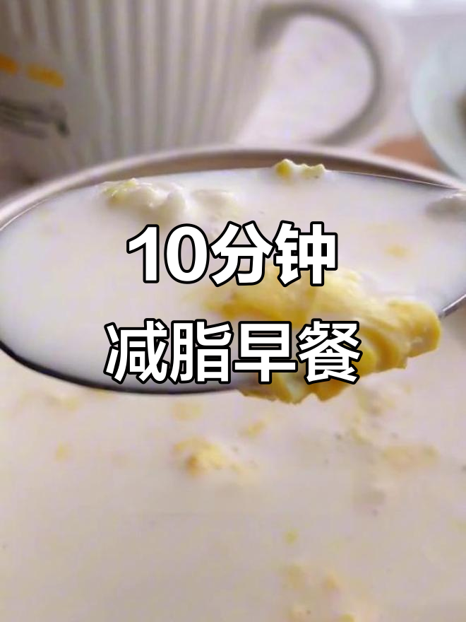 牛奶鸡蛋醪糟,十分钟搞定减脂餐,女性必试!