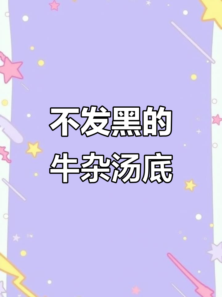牛杂汤底不发黑,配方大揭秘!
