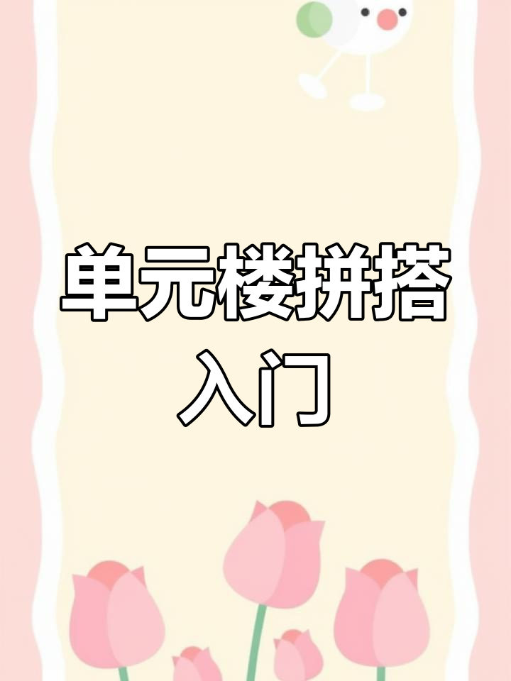 儿童积木拼搭教程:榫卯结构与益智互动