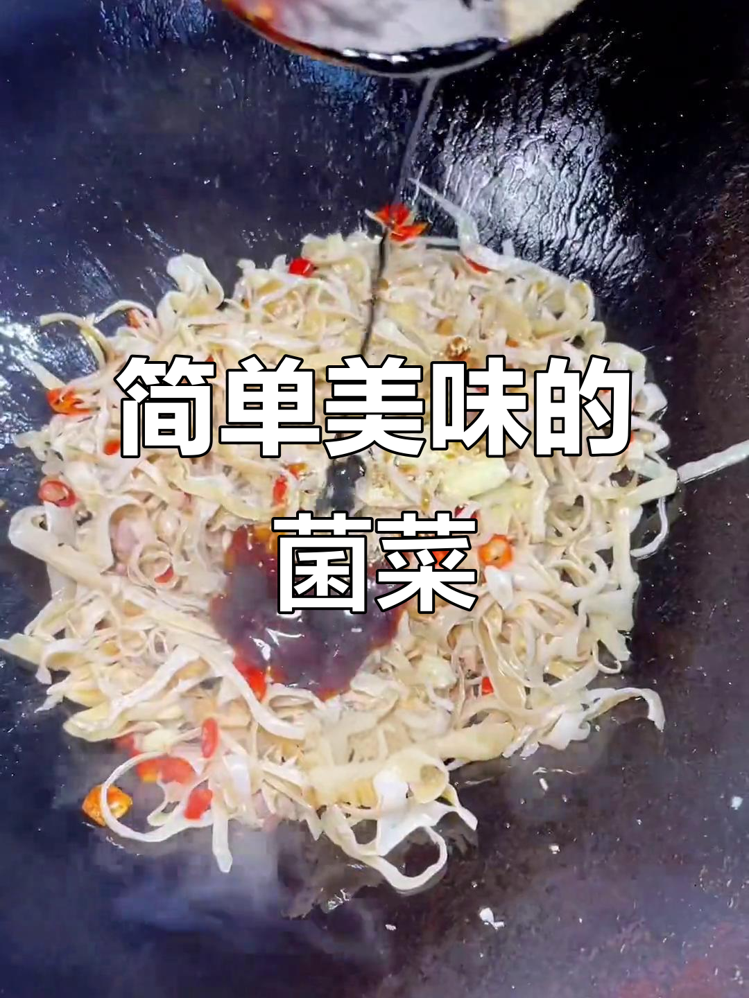 一道家常菌类菜肴,过年必备美味!