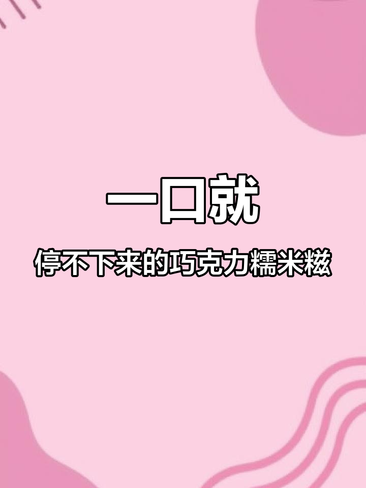 巧克力福团糯米糍,一口沦陷的零食新宠