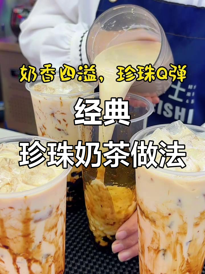 珍珠奶茶制作秘籍:15年配方大揭秘,鲜奶版口感无敌