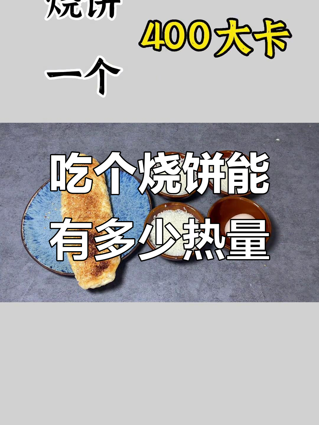 烧饼虽小,热量惊人!你能吃完吗?