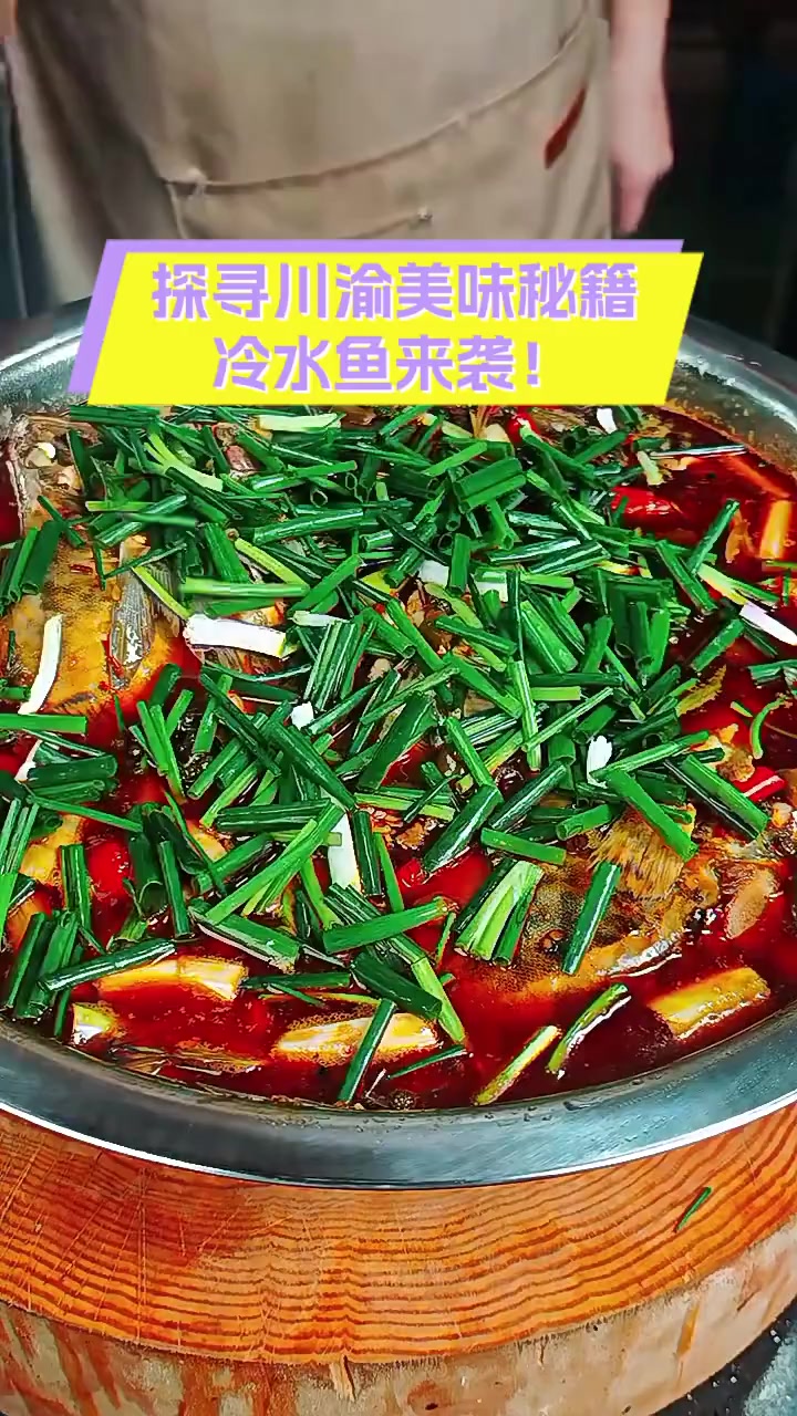 探寻川渝美味秘籍,冷水鱼来袭!