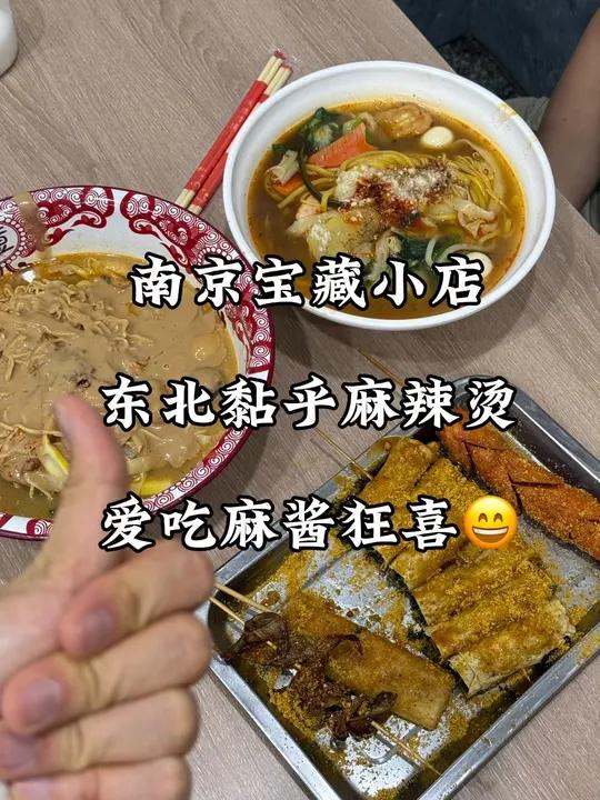 欧迪怪!在南京挖到了黏糊麻辣烫宝藏小店!唯一缺点在张府园!