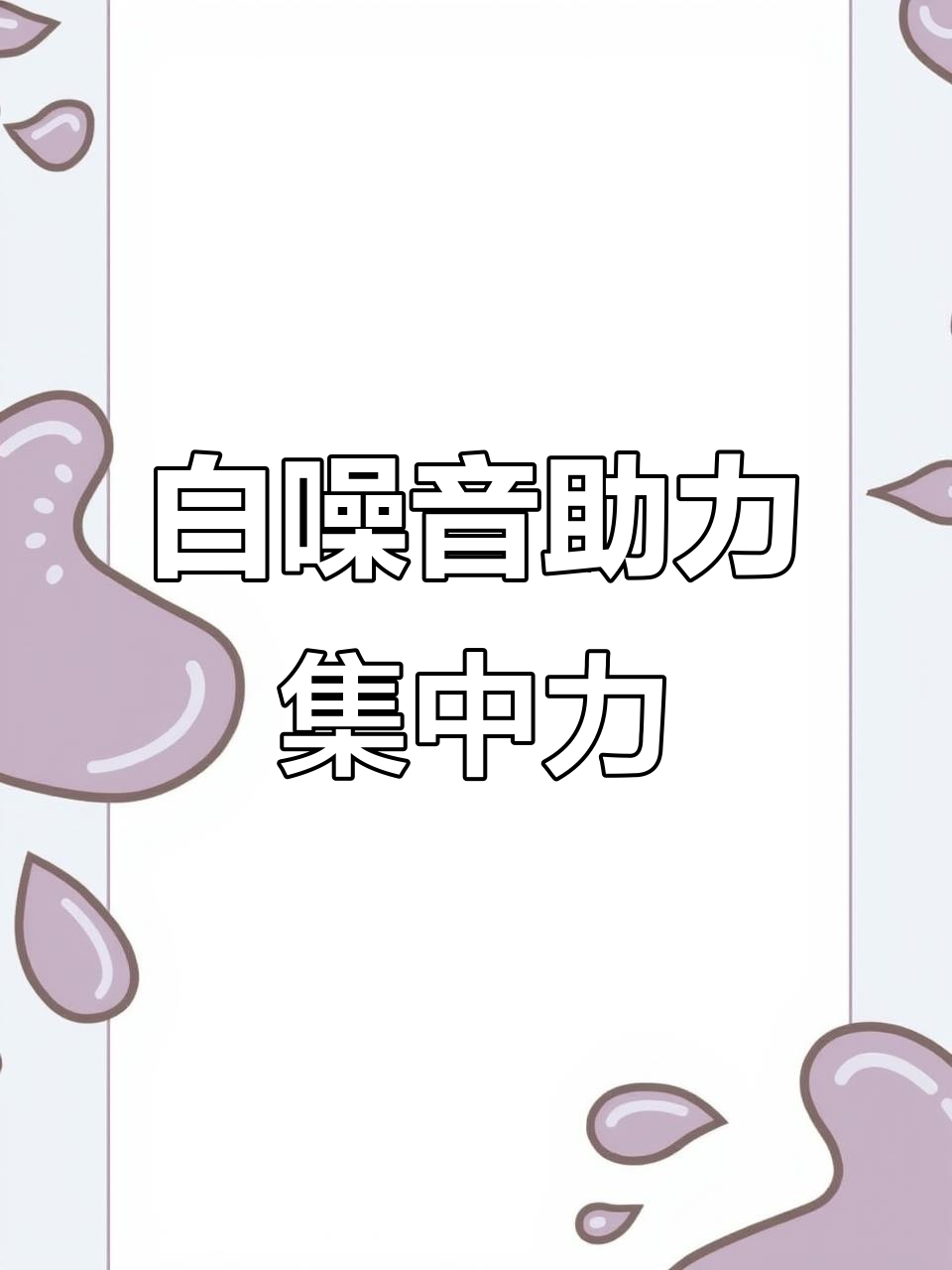 专注学习,白噪音背景音乐大集合!