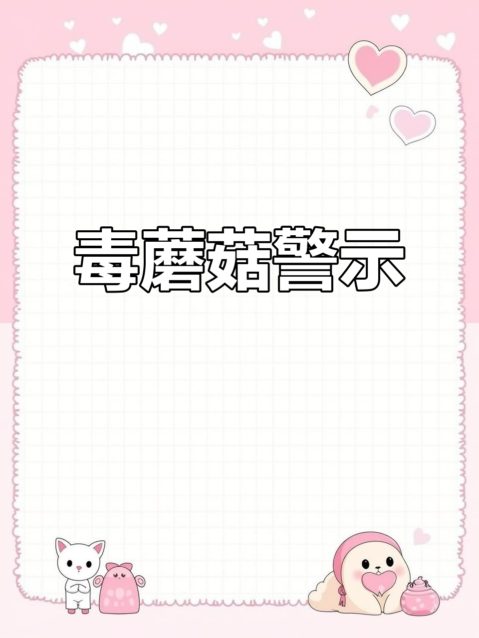 警惕毒蘑菇,秋季采菌需谨慎,了解毒性排名关键保命