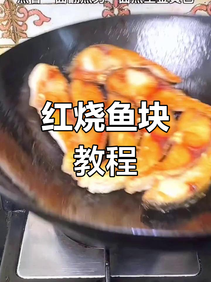 今日红烧鱼块,家常美味做法