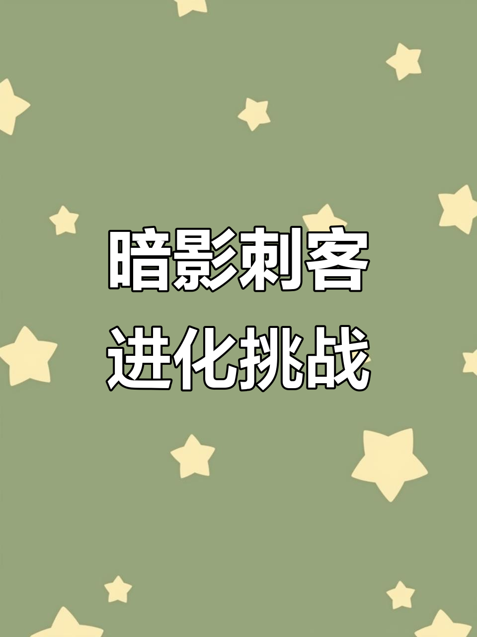 升级暗影刺客伍六七,挑战前任归一小子!