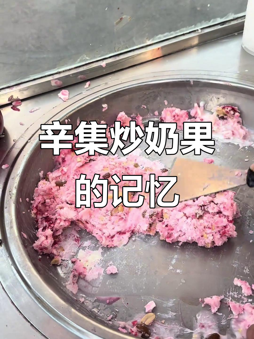 石家庄辛集炒奶果,二十年味道的家乡味