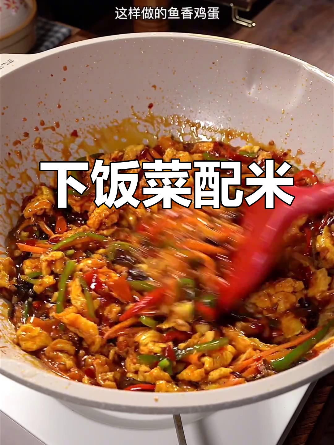 经典下饭菜搭配米饭