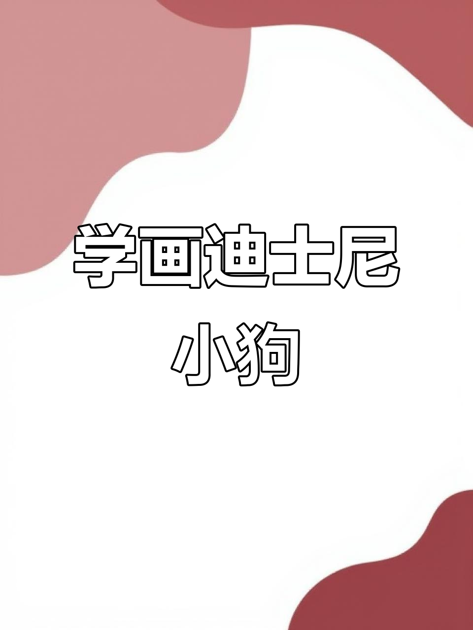 迪士尼小狗素描教程,轻松画出可爱腊肠犬