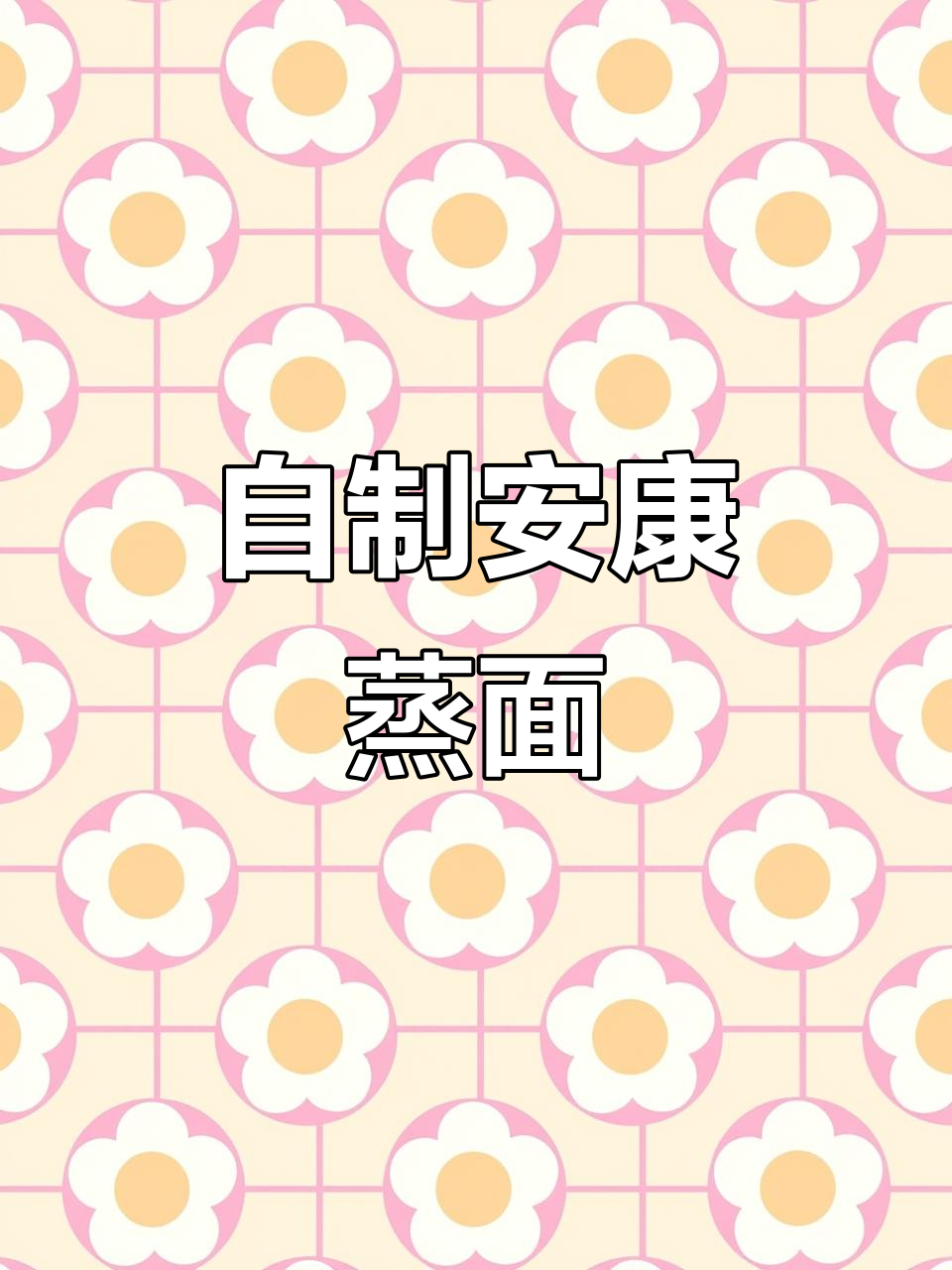 雨天在家做安康蒸面，香气扑鼻让人怀念的味道