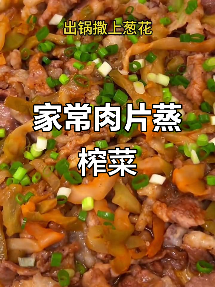 简单又好吃的猪肉蒸榨菜,家常下饭新做法