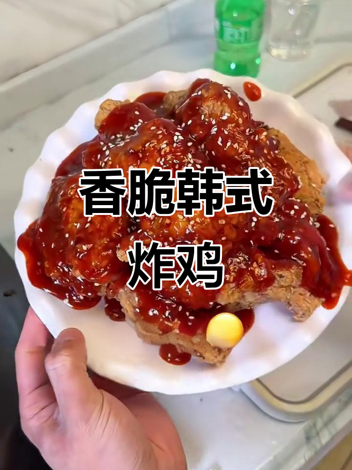外酥里嫩的韩式炸鸡,酱汁一淋更诱人