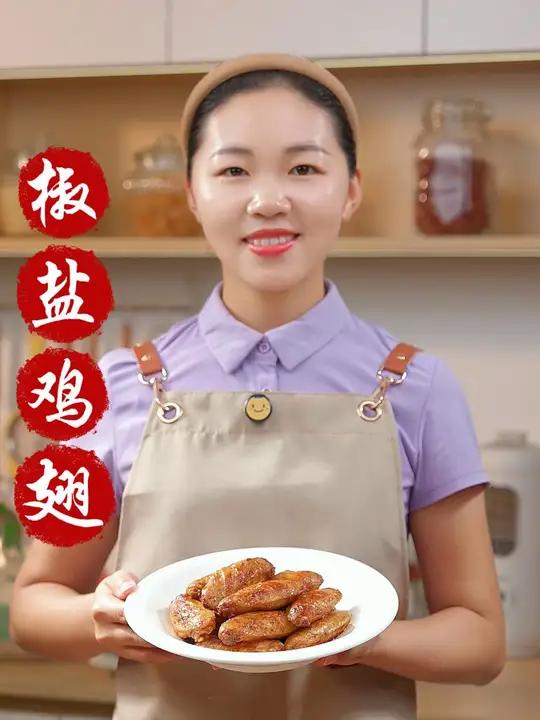 鸡翅你就跟我这样做,咸香酥脆,大人小孩都喜欢 椒盐鸡翅 美食教程