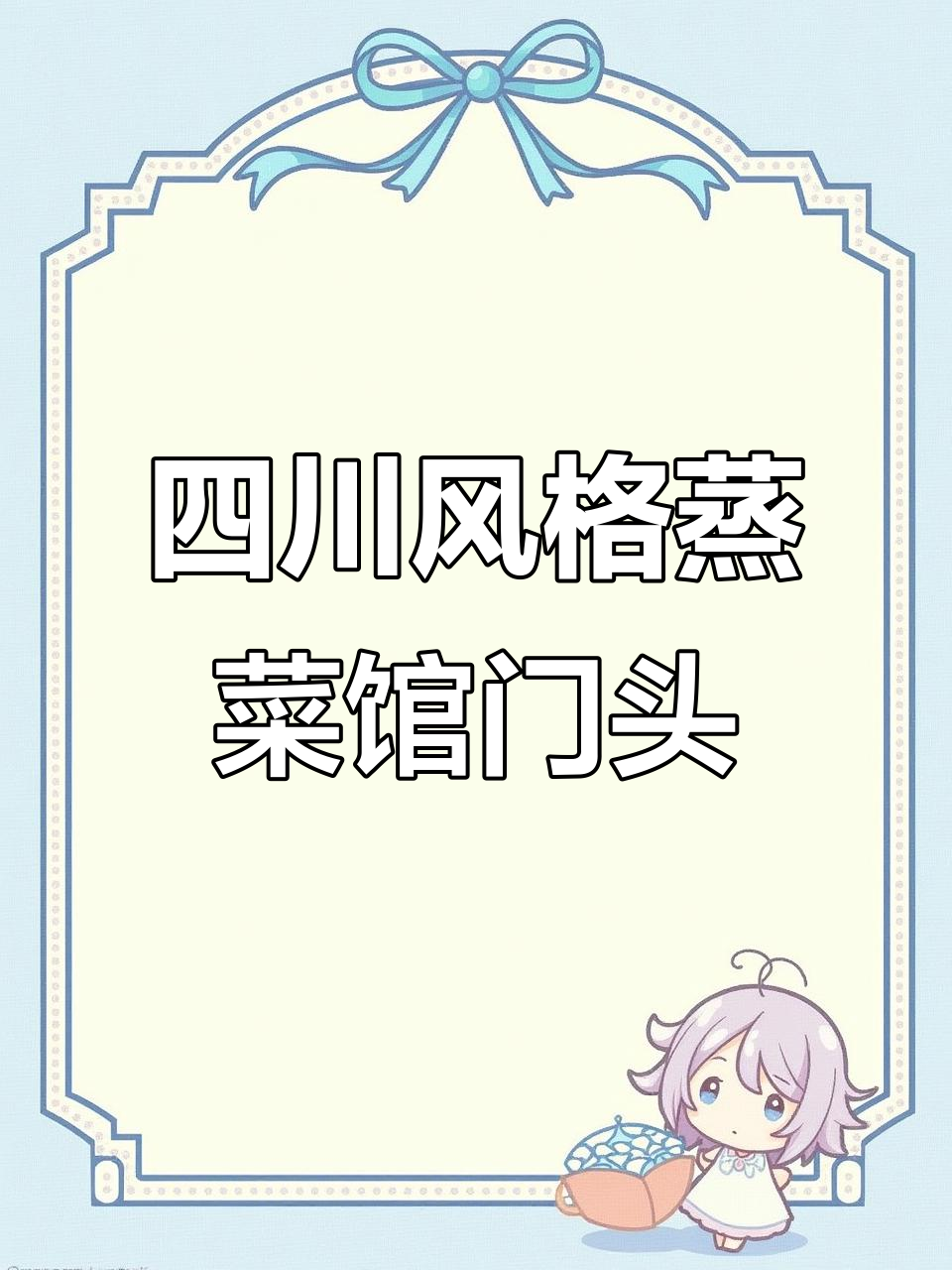 四川蒸菜馆门头设计,红色蓝色搭配惊艳街头