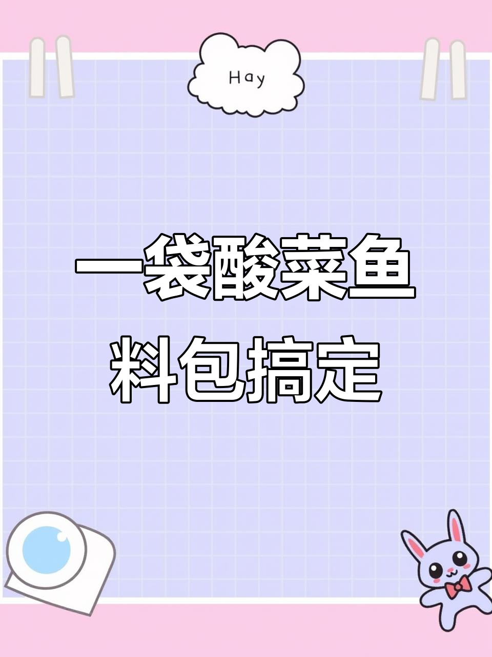 轻松做出麻辣酸菜鱼，调料包让你秒变大厨